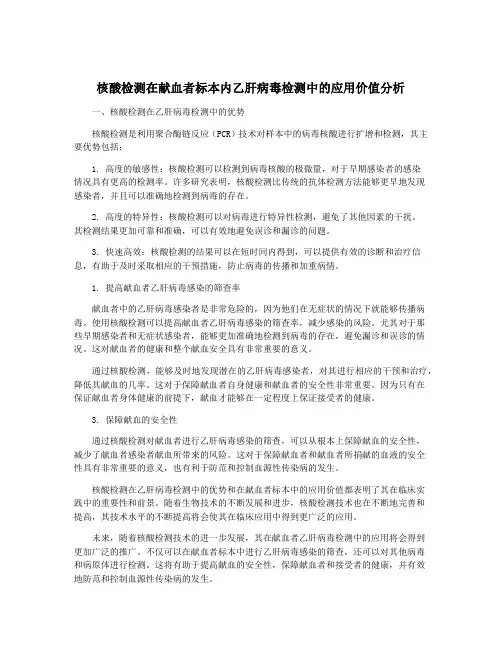 核酸检测在献血者标本内乙肝病毒检测中的应用价值分析