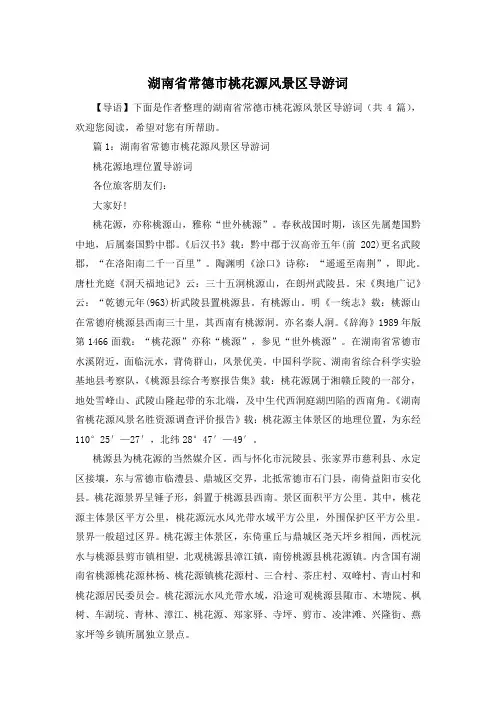 湖南省常德市桃花源风景区导游词