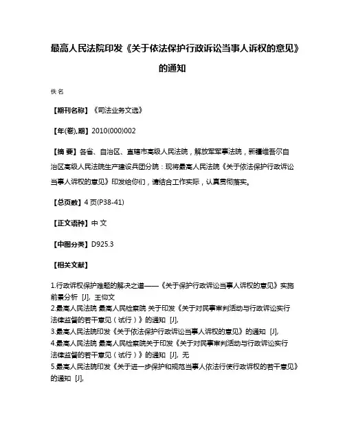 最高人民法院印发《关于依法保护行政诉讼当事人诉权的意见》的通知