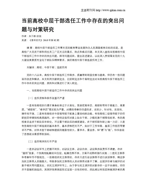 当前高校中层干部选任工作中存在的突出问题与对策研究