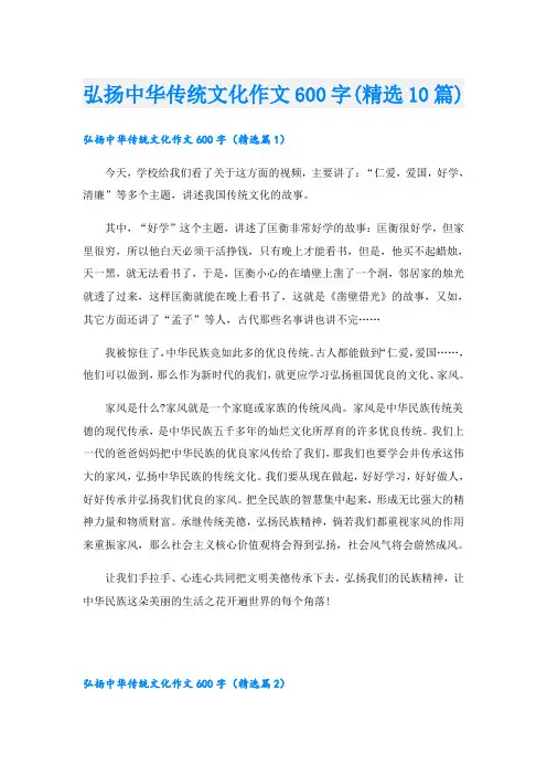 弘扬中华传统文化作文600字(精选10篇)
