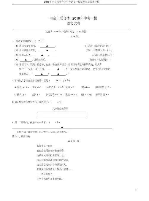 2019年南京市联合体中考语文一模试题卷及答案详析