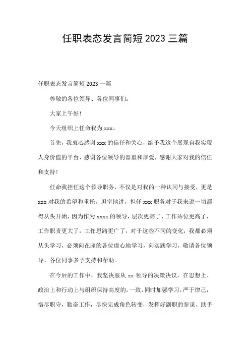 任职表态发言简短2023三篇