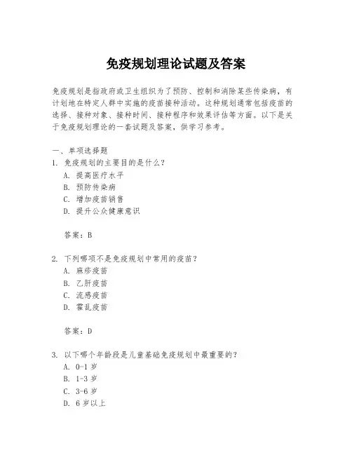 免疫规划理论试题及答案