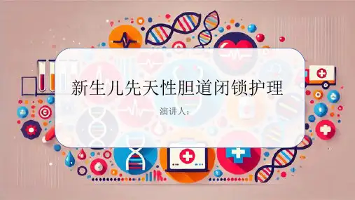 新生儿先天性胆道闭锁护理课件