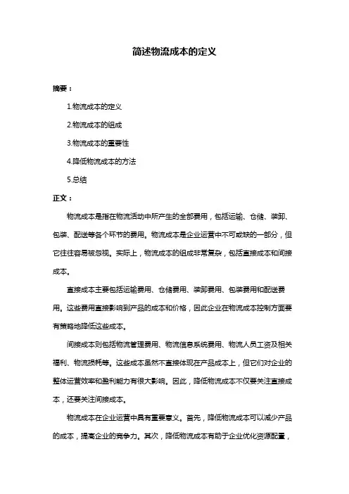 简述物流成本的定义