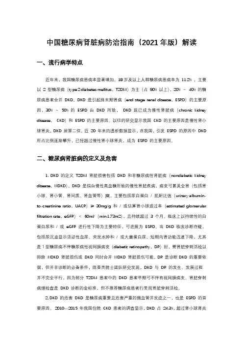 中国糖尿病肾脏病防治指南(2021年版)解读