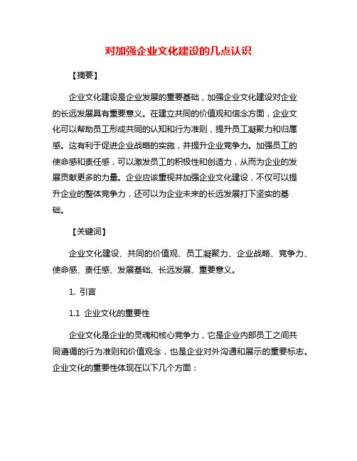 对加强企业文化建设的几点认识