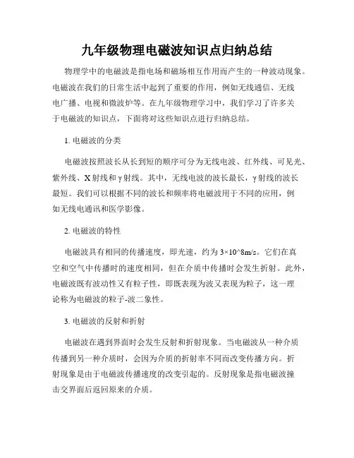 九年级物理电磁波知识点归纳总结