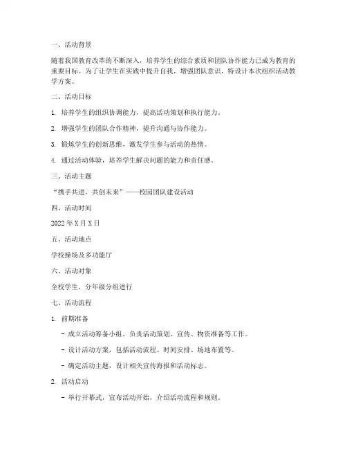 组织活动教学设计方案