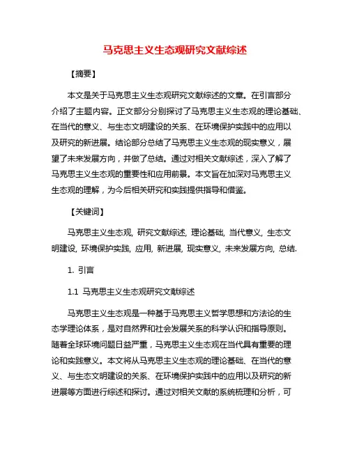 马克思主义生态观研究文献综述