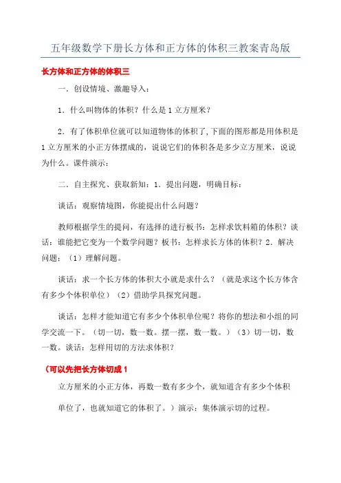 五年级数学下册长方体和正方体的体积三教案青岛版