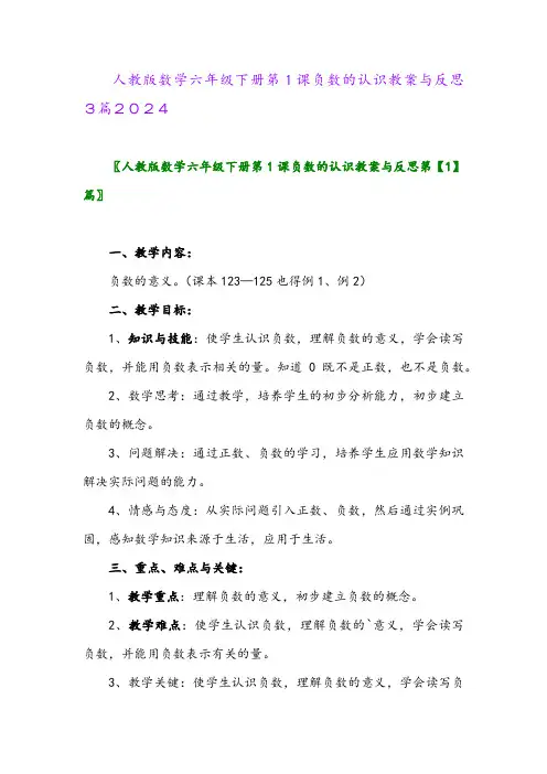 人教版数学六年级下册第1课负数的认识教案与反思3篇2024