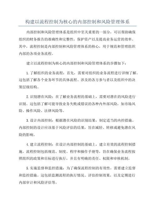 构建以流程控制为核心的内部控制和风险管理体系
