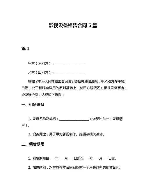 影视设备租赁合同5篇