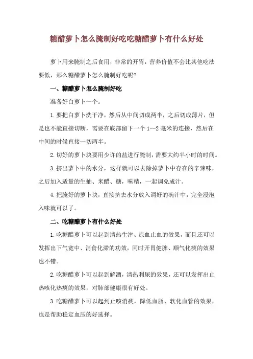 糖醋萝卜怎么腌制好吃 吃糖醋萝卜有什么好处