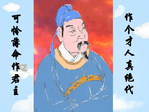 人教版高中语文选修“中国古代诗歌散文欣赏”第三单元第4课《虞美人》优秀课件(29张)(共29张PPT)
