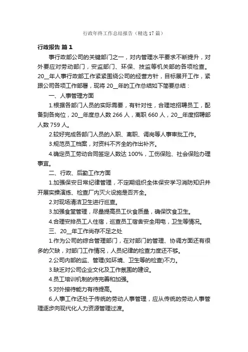 行政年终工作总结报告（精选17篇）
