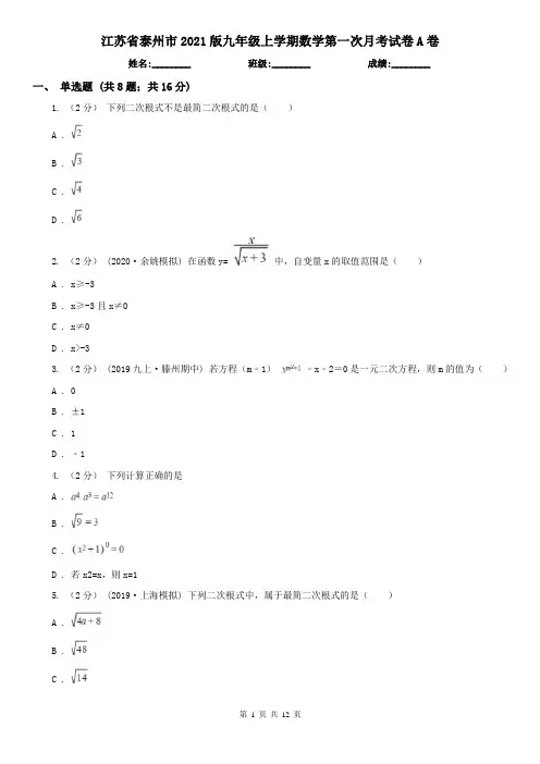 江苏省泰州市2021版九年级上学期数学第一次月考试卷A卷