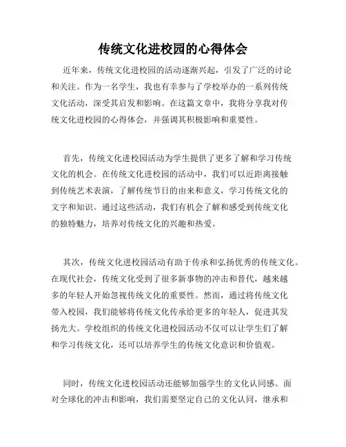 传统文化进校园的心得体会