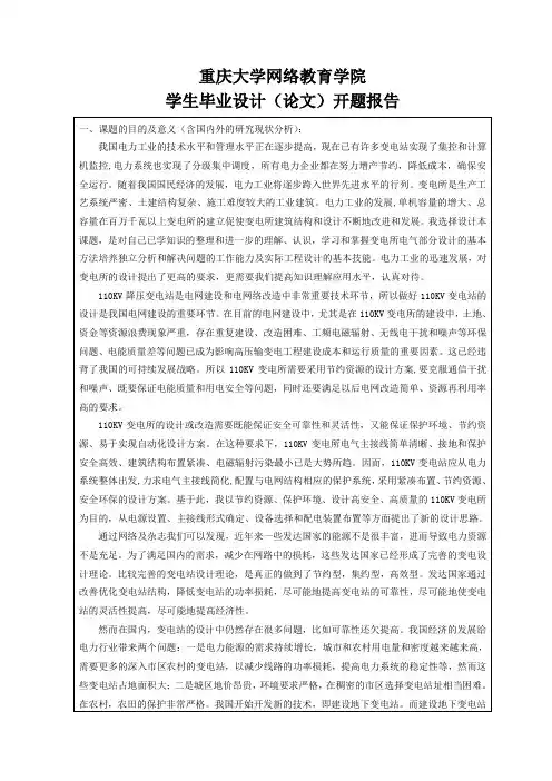110KV变电所设计开题报告