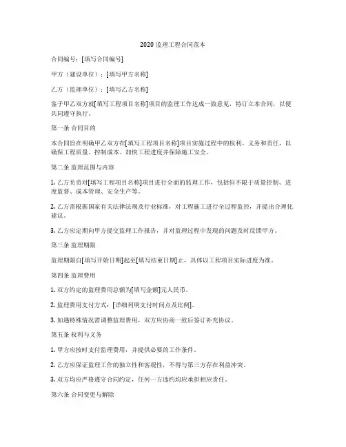 2020监理工程合同范本