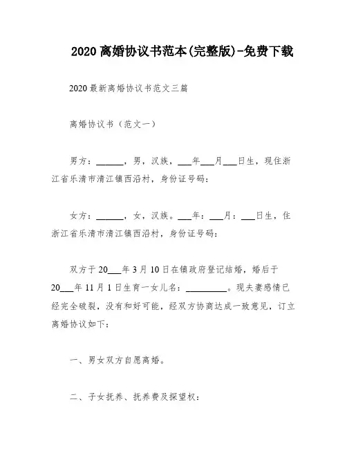 2020离婚协议书范本(完整版)-免费下载