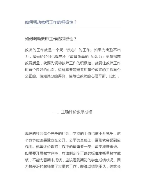 如何调动教师工作的积极性