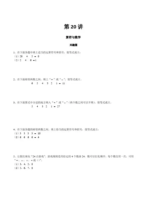 高思奥数导引小学三年级含详解答案第20讲 算符与数学