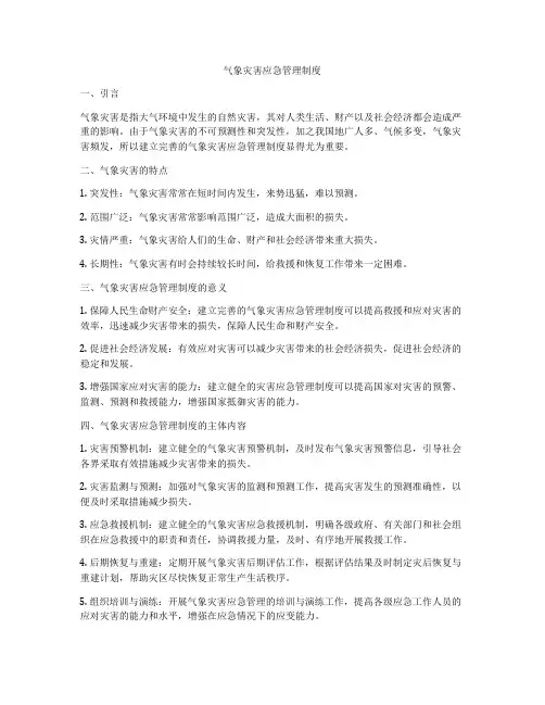 气象灾害应急管理制度