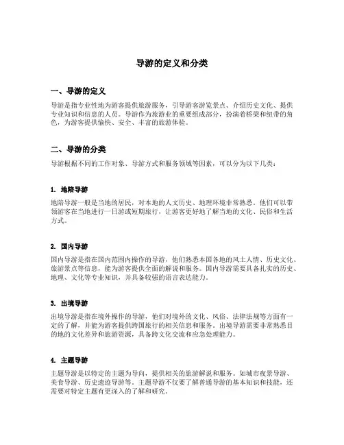 导游的定义和分类