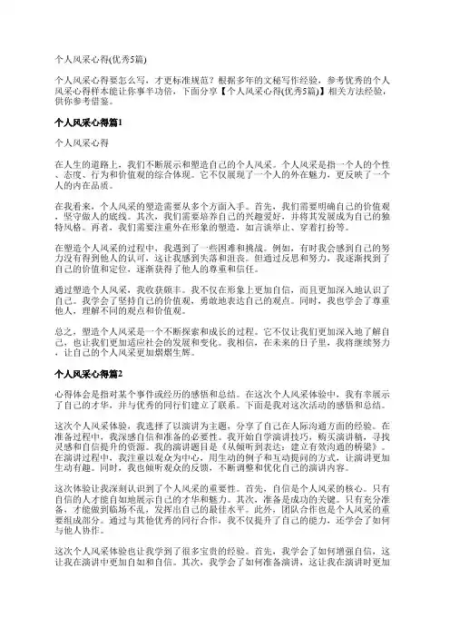 个人风采心得(优秀5篇)