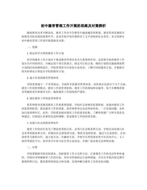 初中德育管理工作开展的思路及对策探析