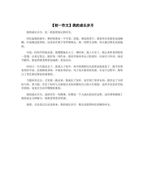 【初一作文】我的成长岁月