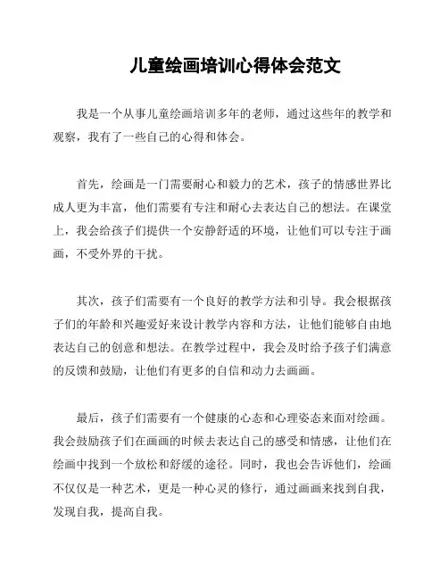 儿童绘画培训心得体会范文