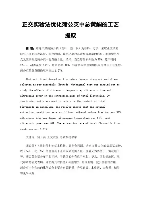 正交实验法优化蒲公英中总黄酮的工艺提取