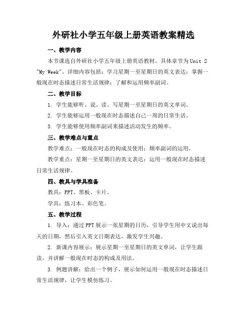 外研社小学五年级上册英语教案精选