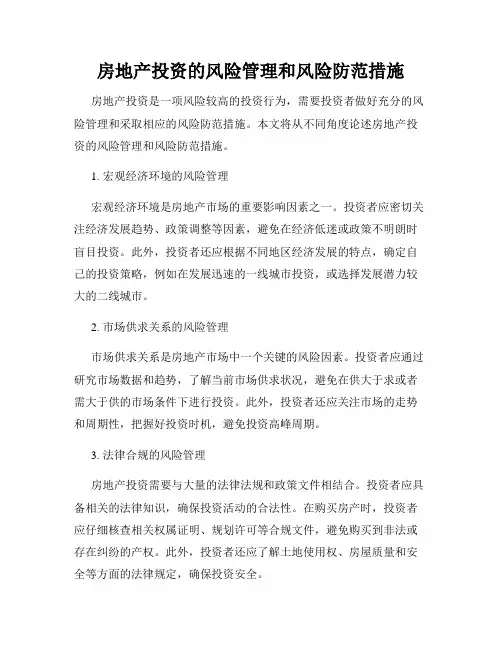 房地产投资的风险管理和风险防范措施