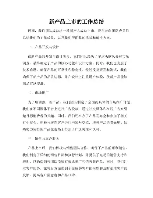 新产品上市的工作总结