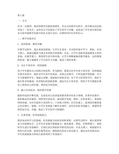 教学实践亮点总结(3篇)