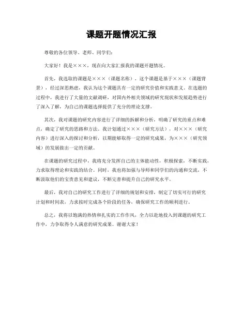 课题开题情况汇报
