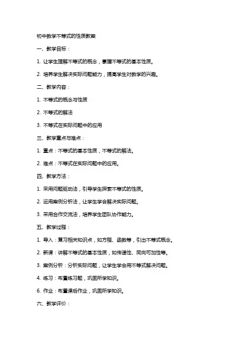 初中数学不等式的性质教案