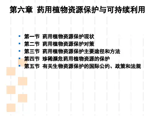 第六章药用植物资源保护与可持续利用ppt课件