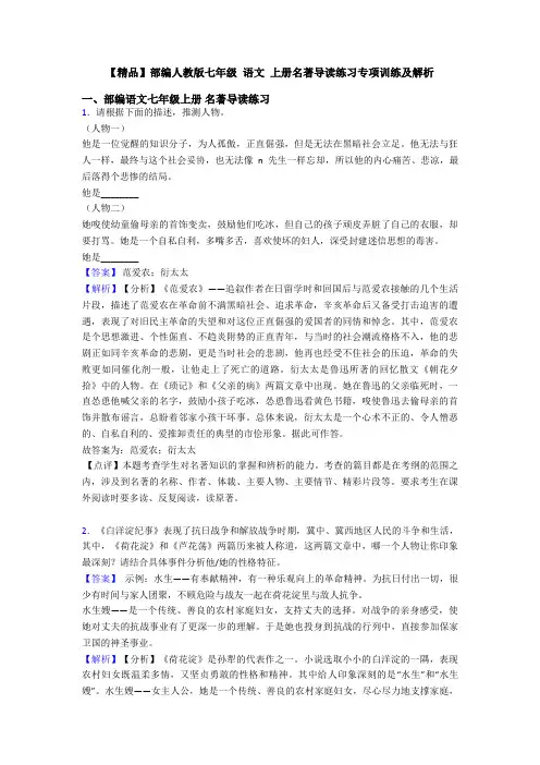 【精品】部编人教版七年级 语文 上册名著导读练习专项训练及解析