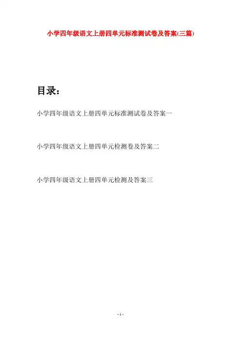 小学四年级语文上册四单元标准测试卷及答案(三篇)
