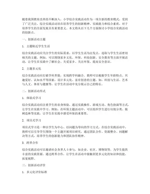 小学综合实践活动创新点