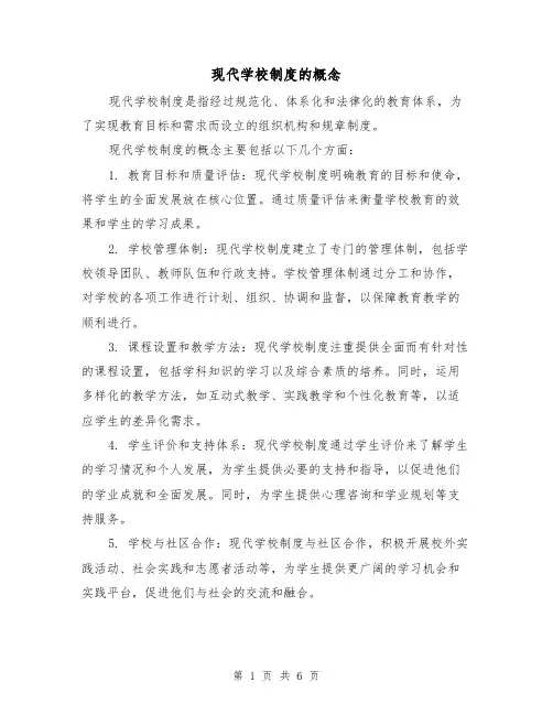 现代学校制度的概念(3篇)