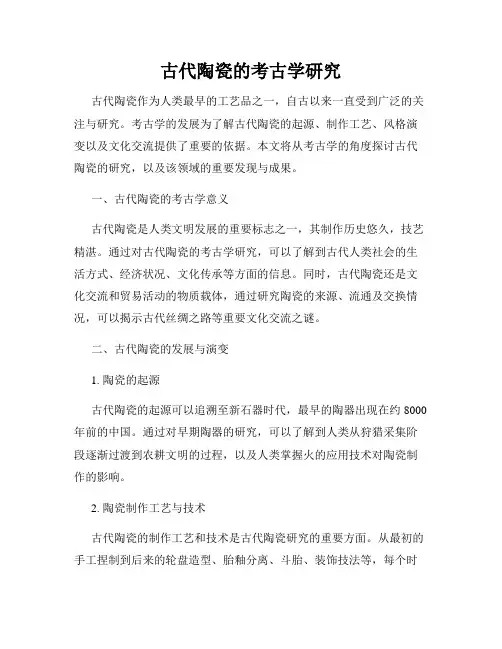 古代陶瓷的考古学研究