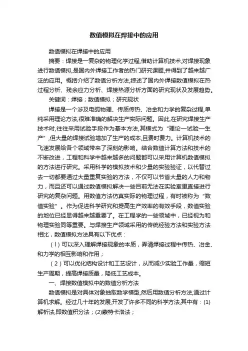 数值模拟在焊接中的应用