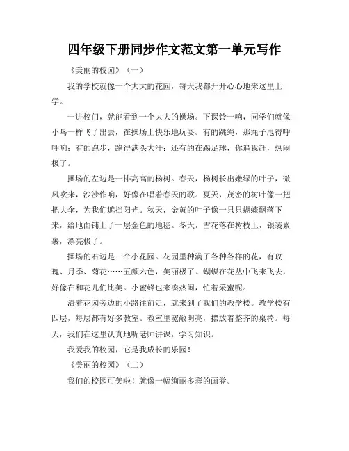 四年级下册同步作文范文第一单元写作